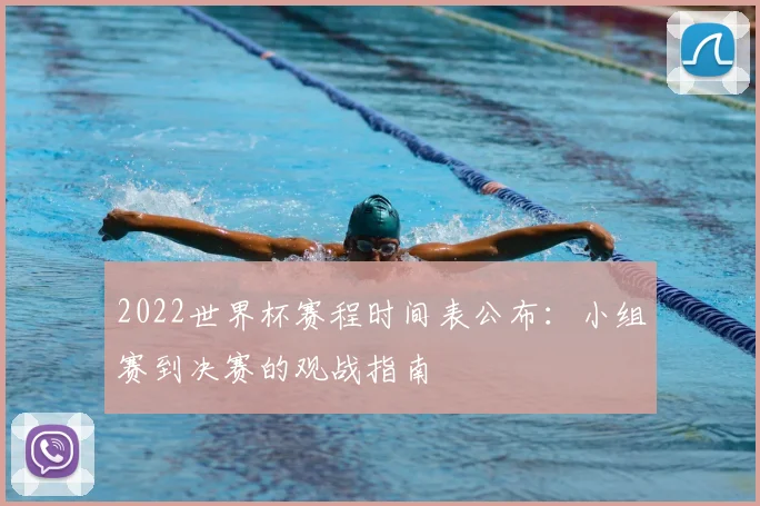 2022世界杯赛程时间表公布：小组赛到决赛的观战指南