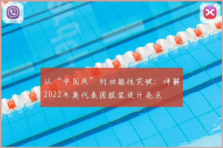 从“中国风”到功能性突破：详解2022冬奥代表团服装设计亮点