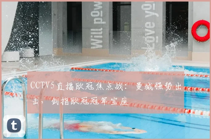 CCTV5直播欧冠焦点战：曼城强势出击，剑指欧冠冠军宝座